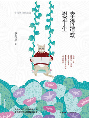 cover image of 幸得清欢慰平生